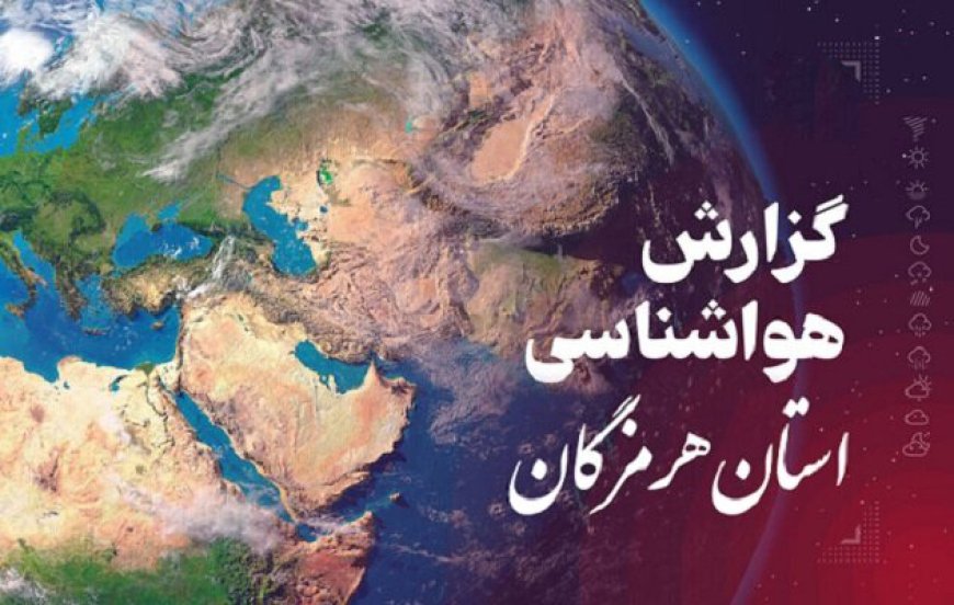 پیش بینی هواشناسی هرمزگان در روز دوشنبه ۱۲ خرداد