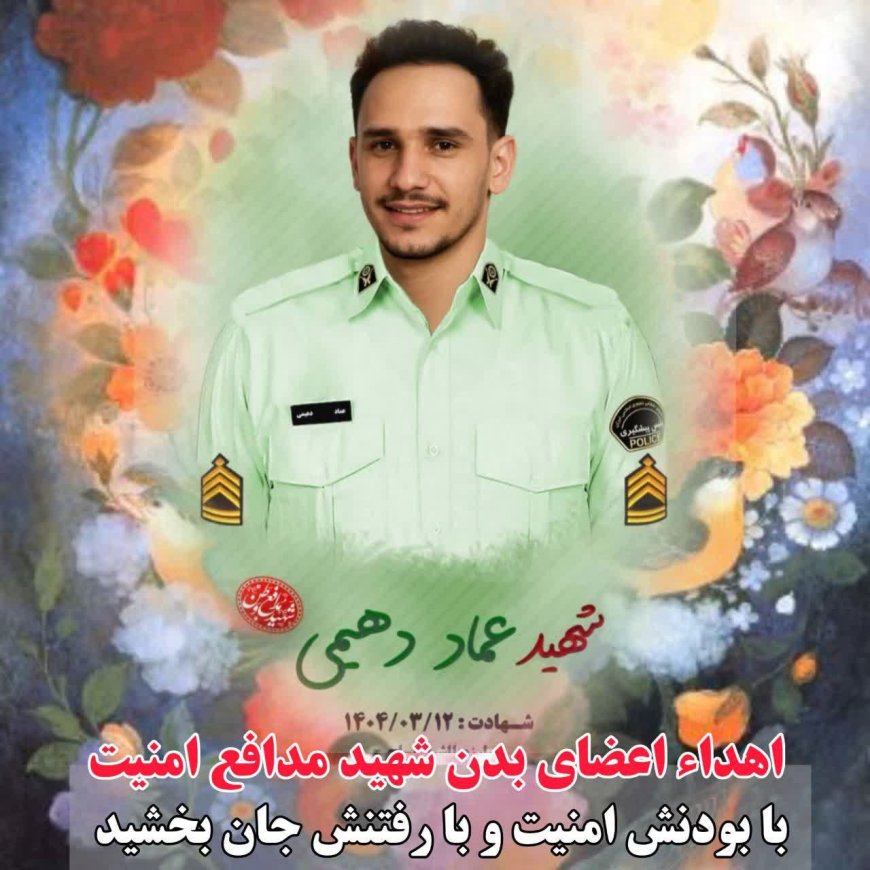 اعضای بدن پلیس کارون بعد از شهادت اهدا شد