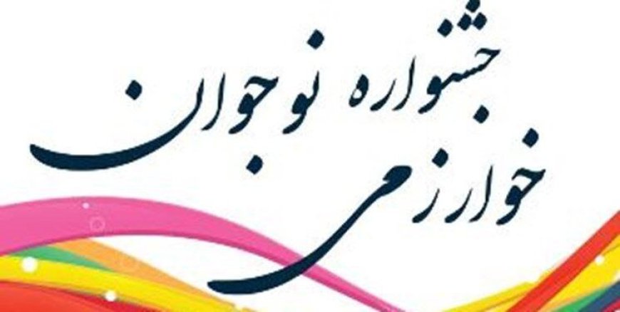 تجلیل از برترین‌های جشنواره خوارزمی در میناب