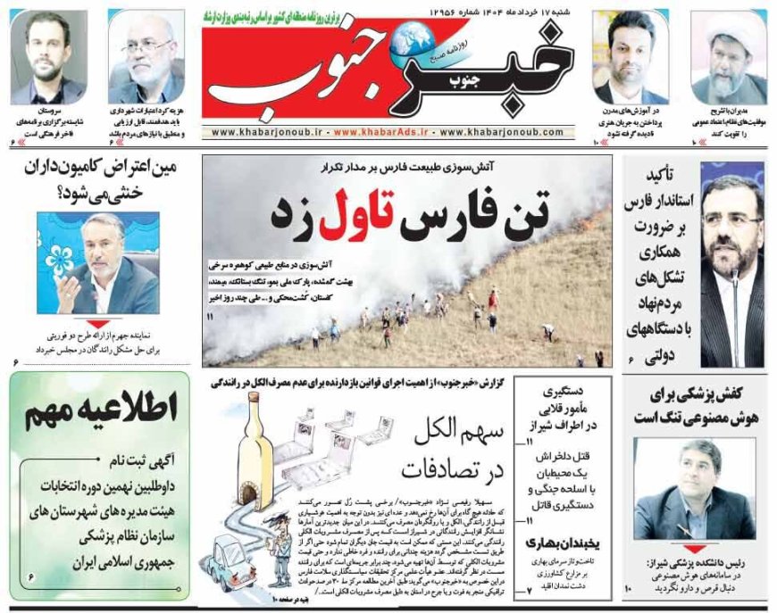 صفحه نخست روزنامه های استان فارس شنبه ۱۷ خرداد ماه