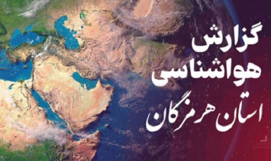 پیش‌بینی هواشناسی هرمزگان در روز چهارشنبه ۲۱ خرداد