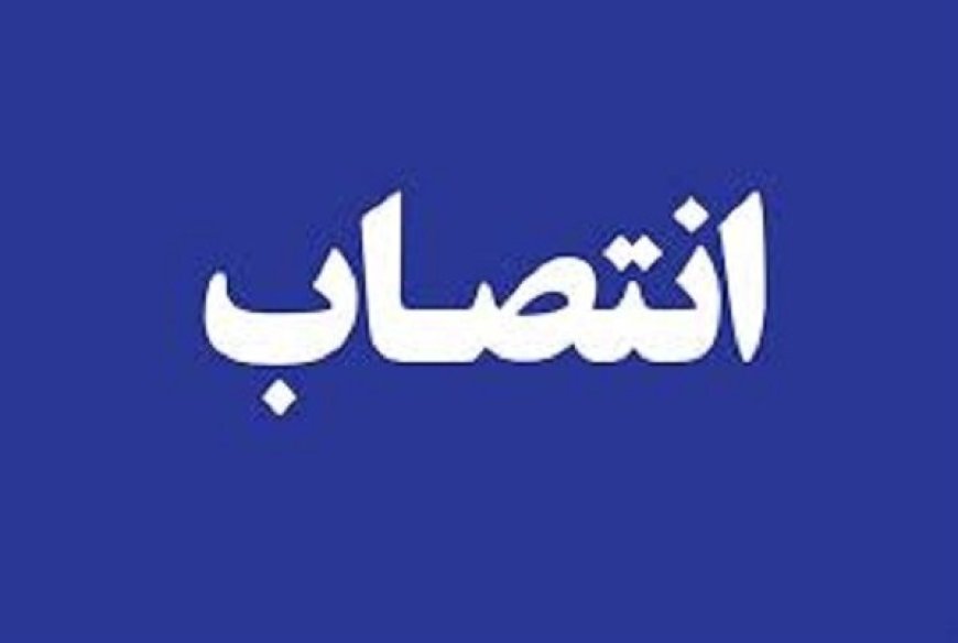 سرپرست فرمانداری شهرستان جویم منصوب شد