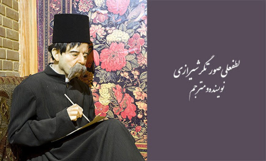 دکتر لطفعلی صورتگر شیرازی؛ مردی از تبار ادب و هنر