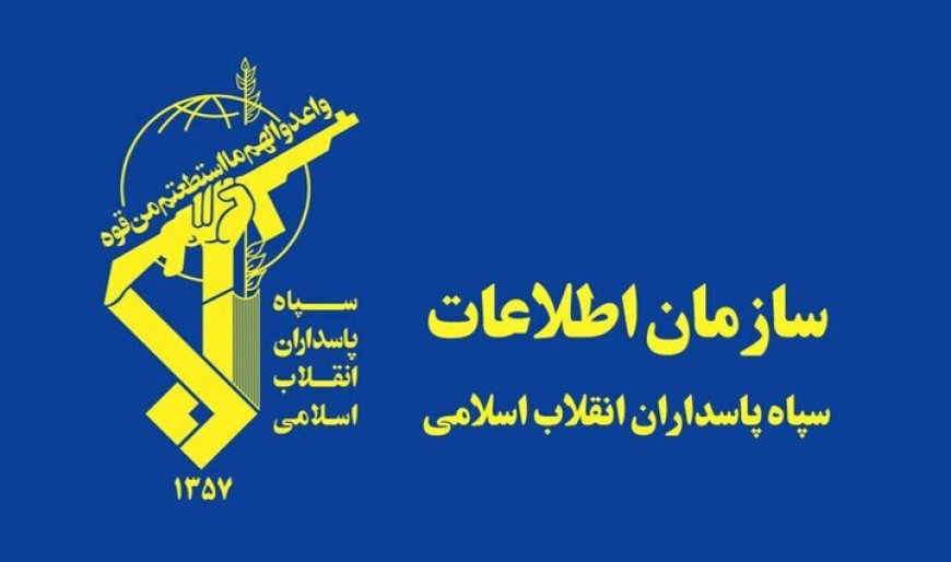 هشدار سازمان اطلاعات سپاه/ هرگونه همکاری با موساد اشد مجازات درپی دارد