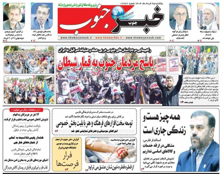 صفحه نخست روزنامه های استان فارس یکشنبه ۲۵ خردادماه