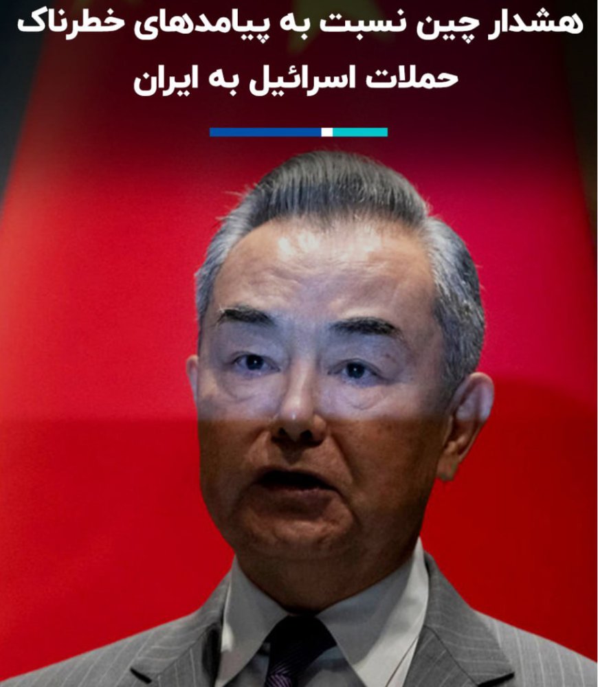هشدار چین نسبت به پیامدهای خطرناک حملات اسرائیل به ایران