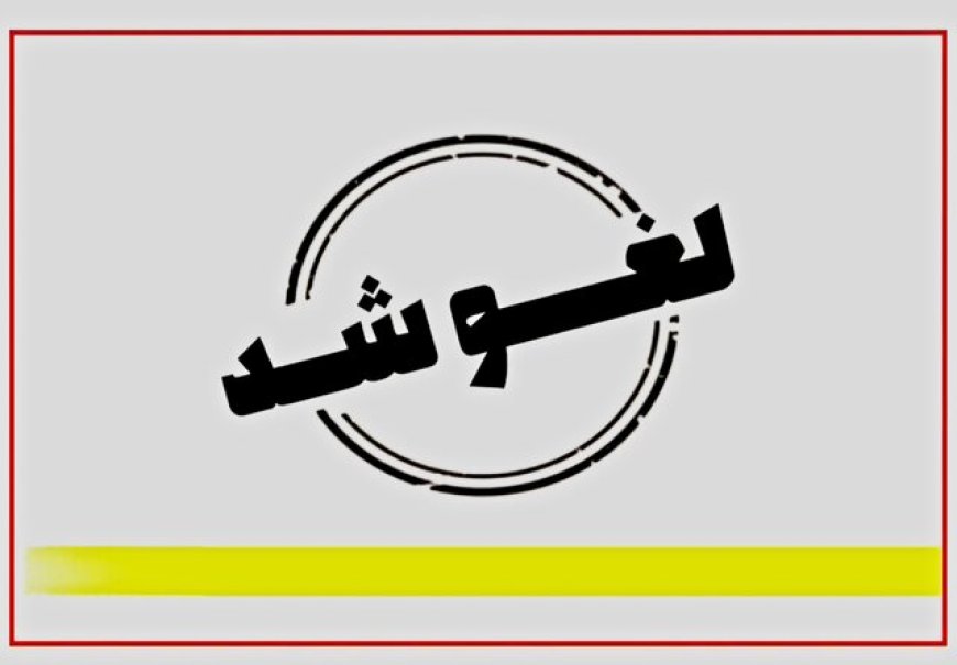 لغو امتحانات دانشگاه فرهنگیان بوشهر