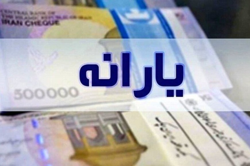 یارانه نقدی خرداد واریز شد