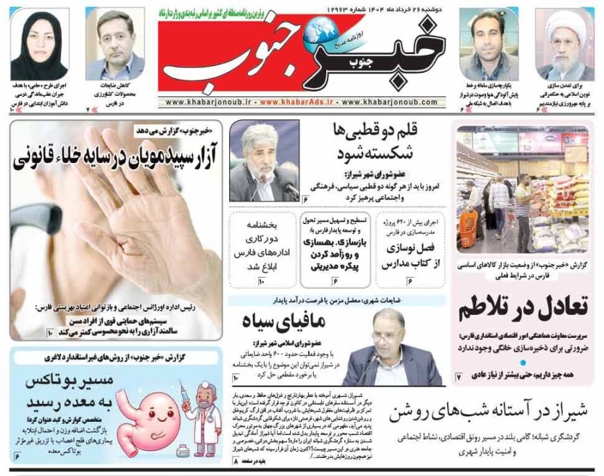 صفحه نخست روزنامه های استان فارس دوشنبه ۲۶ خردادماه