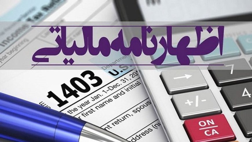 تمدید مهلت تسلیم اظهارنامه مالیاتی مشاغل تا پایان مرداد