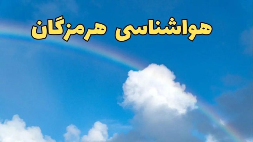 پیش بینی وضعیت جوی،دریایی ودمایی" استان هرمزگان"