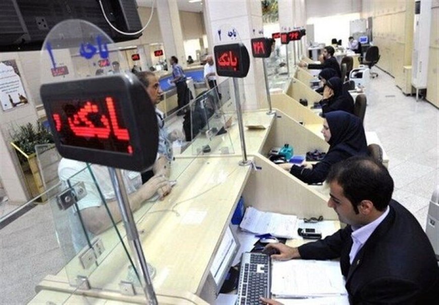زمان فعالیت بانک‌ها در شهر تهران برای هفته آینده اعلام شد