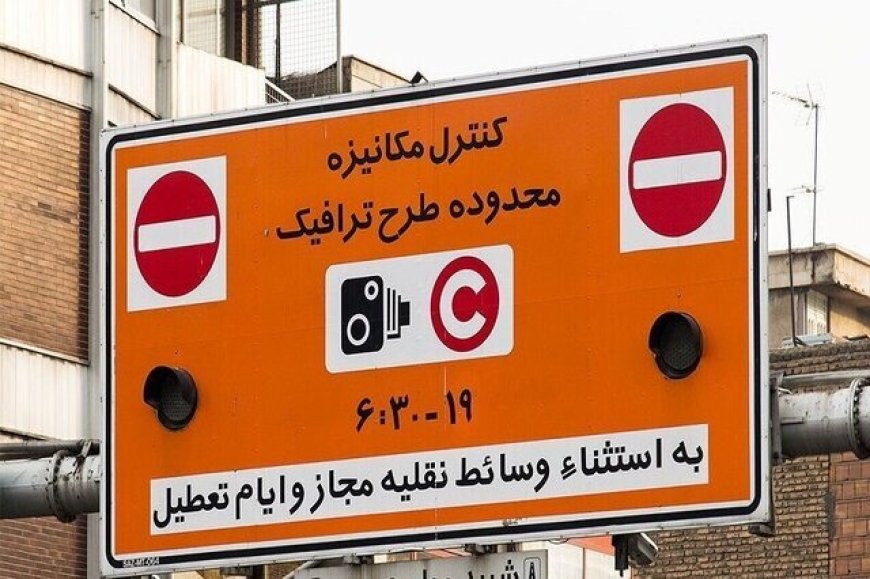 طرح ترافیک در تهران لغو نشده است