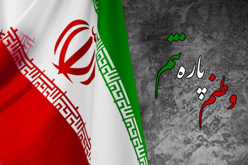 برخی شهروندان شیرازی: تولید و پخش سرودهای حماسی و امید آفرین نیاز و ضرورت روزهای حساس کنونی
