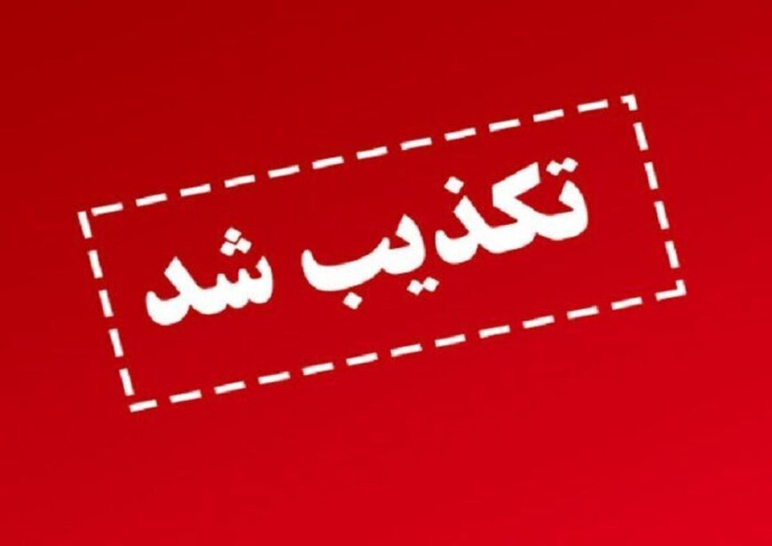 تکذیب  اخبار منتشر شده مبنی بر شلیک موشک از ایران به سمت سرزمین های اشغالی