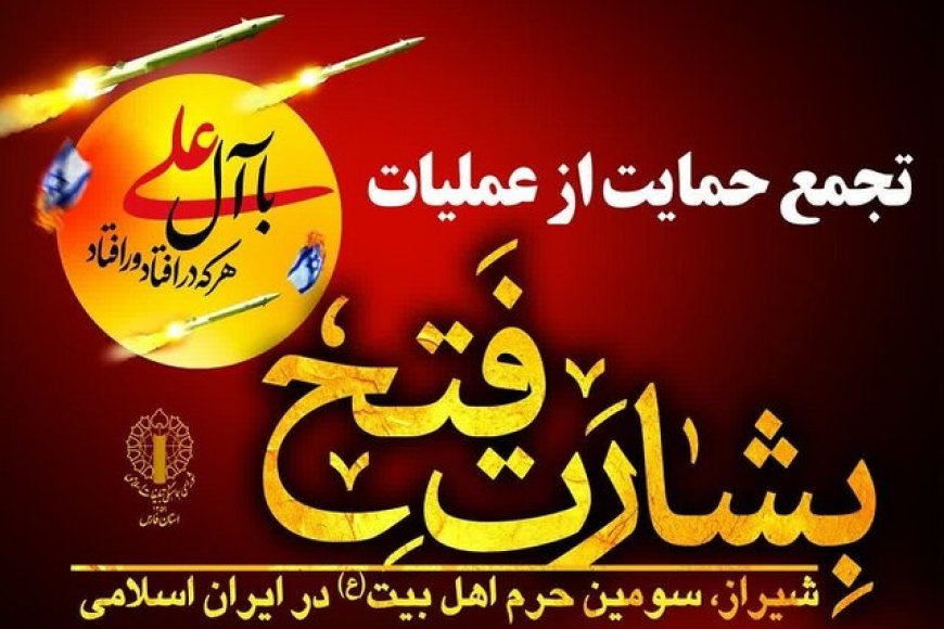 تجمع حمایت از عملیات «بشارت فتح» در شیراز برگزار می‌شود