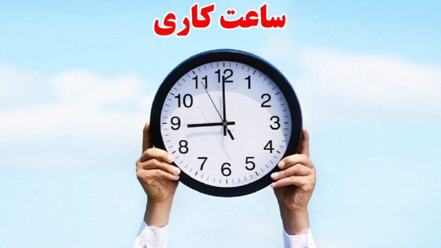 ساعت کاری دستگاههای اجرایی و ادارات استان بوشهر تغییر کرد