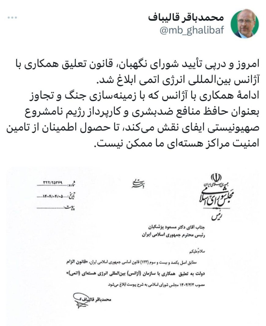 قالیباف: در پی تأیید شورای نگهبان، قانون تعلیق همکاری‌ها با آژانس بین‌المللی انرژی اتمی ابلاغ شد.