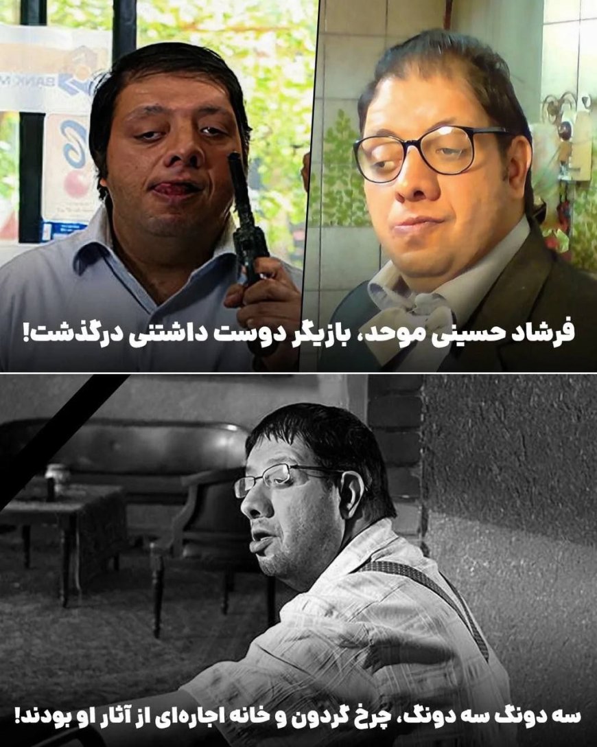 فرشاد حسینی موحد درگذشت؛ بدرود با بازیگری از دل خاطرات تلویزیون