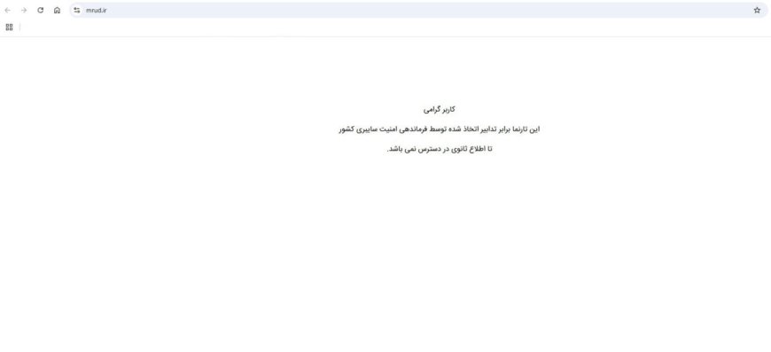 سایت وزارت راه و شهرسازی از دسترس خارج شد