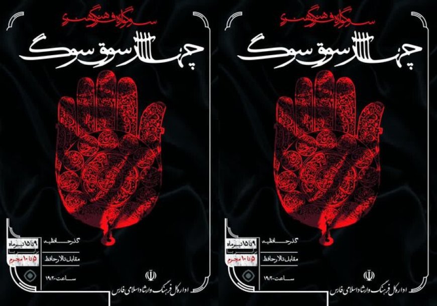 آغاز سوگواره «چهارسوقِ سوگ» با اجرای تعزیه و پرده‌خوانی در شیراز