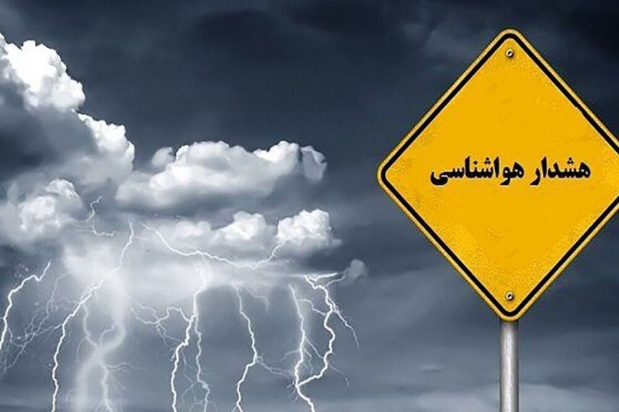 هشدار سطح زرد برای جنوب شرق فارس/افزایش ابر، رگبار و رعدوبرق در راه است