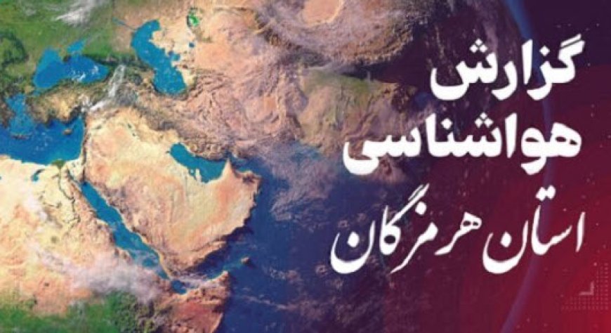 فعالیت سامانه مونسونی در هرمزگان