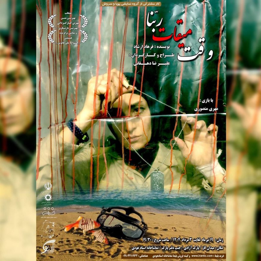 پیش نگاه به نمایش 'وقت میقات ربنا'