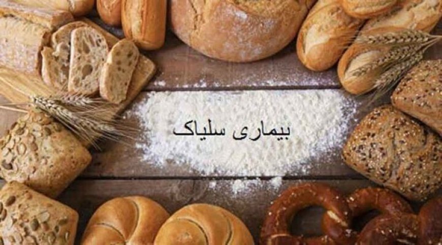چالش های بسیار برای ۱۵۰۰ بیمار شناسایی شده مبتلا به سلیاک در فارس