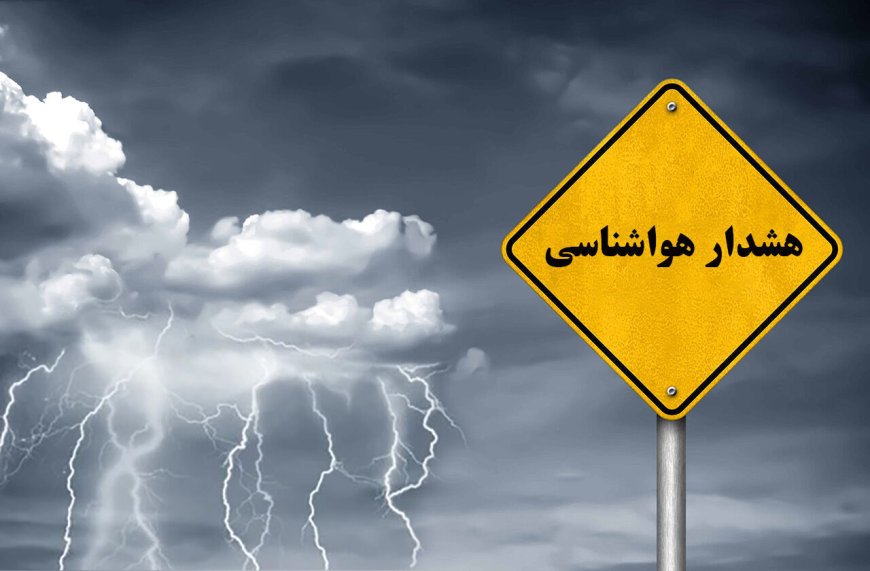 هشدار هواشناسی کهگیلویه و بویراحمد با ورود سامانه بارشی / دستگاه‌های استان در آماده‌باش