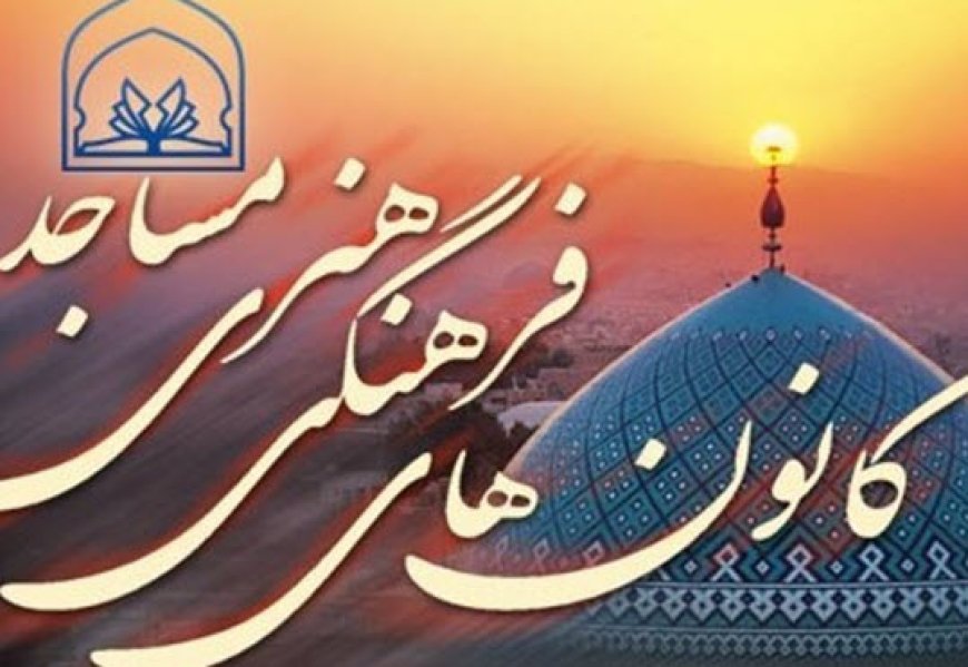 اجرای طرح ملی «مسجد کانون نشاط» در کانون‌های مساجد فارس