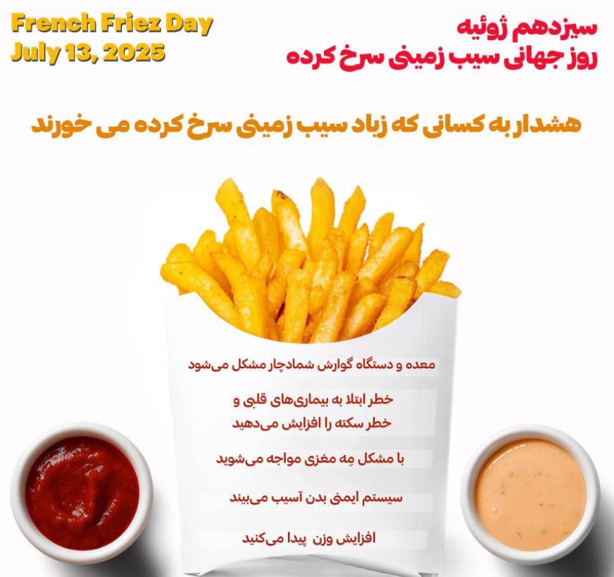 سیزدهم ژوئیه روز جهانی سیب زمینی سرخ کرده