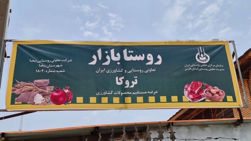 راه اندازی روستابازار در شهرستان بیضا