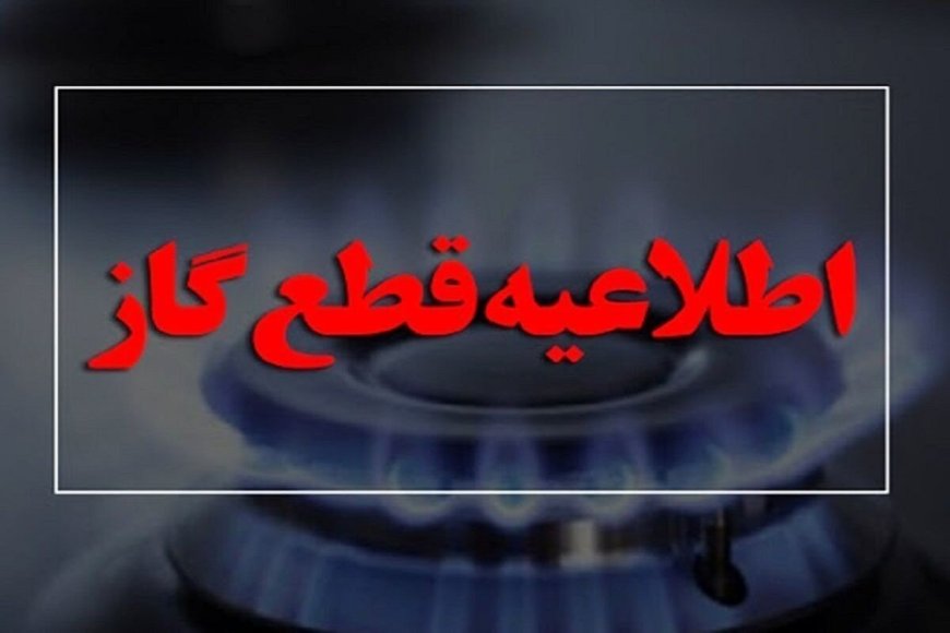 قطع هشت ساعته گاز در کارون