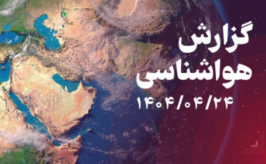 افزایش رطوبت و شرجی هوا در استان بوشهر