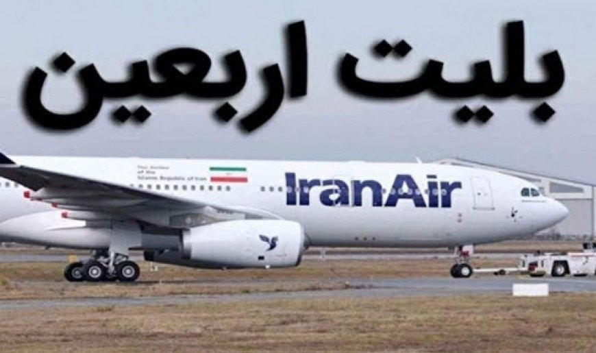 نرخ بلیت پرواز اربعین اعلام شد :تهران-نجف ۱۳ میلیون - مشهد-نجف ۱۵