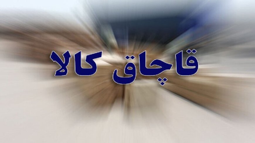 از توقیف کولر و اسپلیت تا کشف مودم و لوازم خانگی در فارس