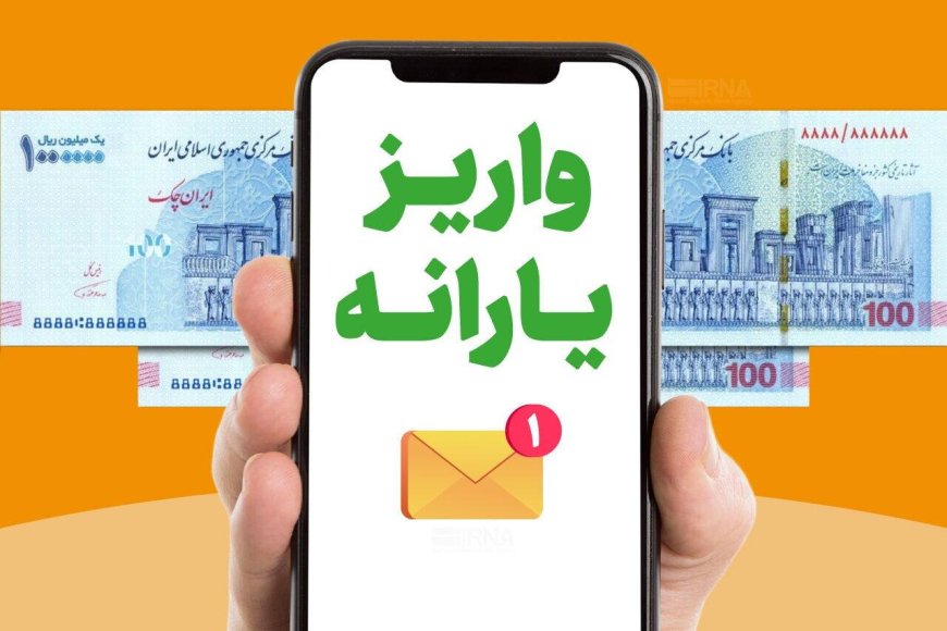 یارانه دهک‌های اول تا سوم واریز شد