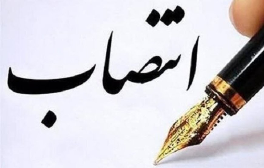 سه انتصاب جدید در استان بوشهر/ کاظم رضوی بخشدار مرکزی عسلویه شد