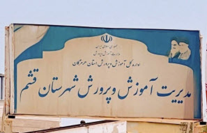 لغو آیین معارفه مدیر آموزش و پرورش قشم و واکنش فرهنگیان