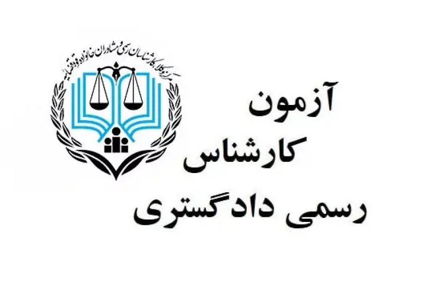 رقابت ۴۸ هزار داوطلب برای دریافت پروانه کارشناسی رسمی