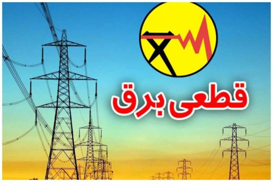 افزایش زمان قطعی برق از یک ساعت به یک ساعت و نیم در هرمزگان