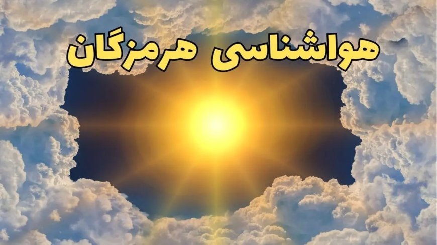 افزایش نسبی دما و هشدار نسبت به ناپایداری دریا در هرمزگان
