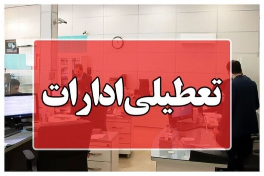 تعطیلی ادارات خوزستان در روزهای سه‌شنبه و چهارشنبه