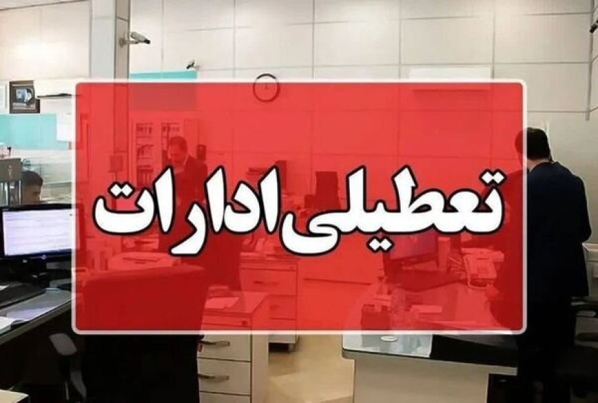 ادارات و دستگاه‌های دولتی هرمزگان چهارشنبه تعطیل شد