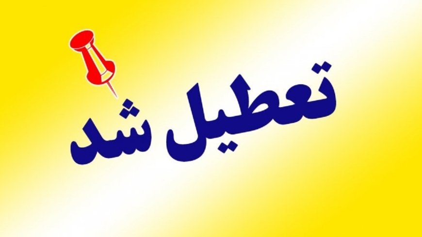 ادارات کهگیلویه‌و‌بویراحمد فردا تعطیل شد