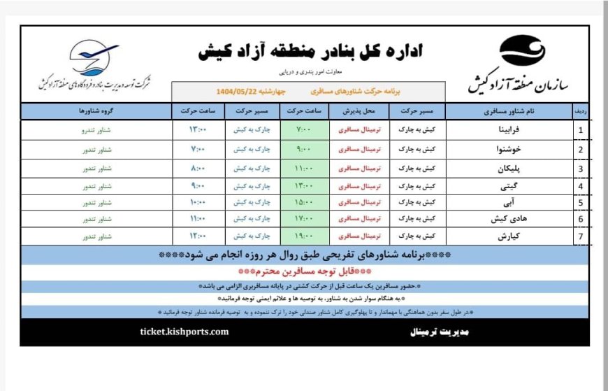 برنامه حرکت شناورهای مسافری جزیره کیش مورخ چهارشنبه ۲۲ مردادماه ۱۴۰۴
