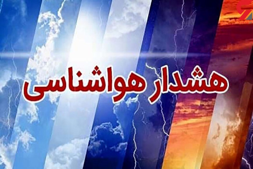 صدور هشدار زرد هواشناسی برای بارش‌های رگباری و وزش باد شدید در فارس