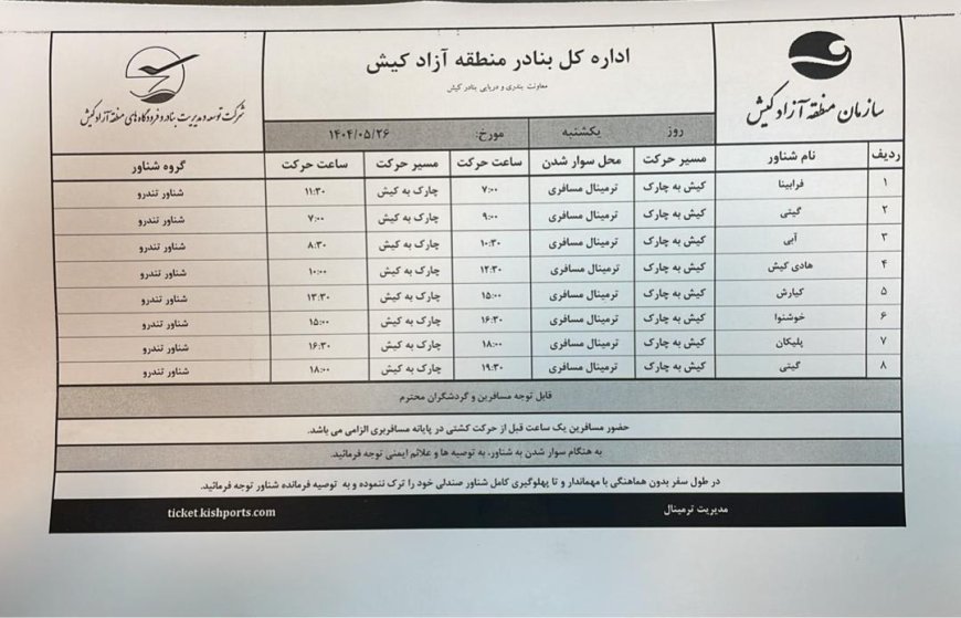 برنامه حرکت شناورهای مسافری جزیره کیش دوشنبه ۲۷ مردادماه ۱۴۰۴