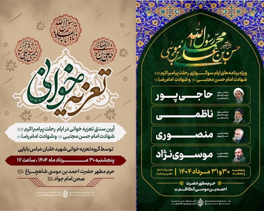 اعلام ویژه برنامه‌های دهه پایانی ماه صفر در حرم شاهچراغ